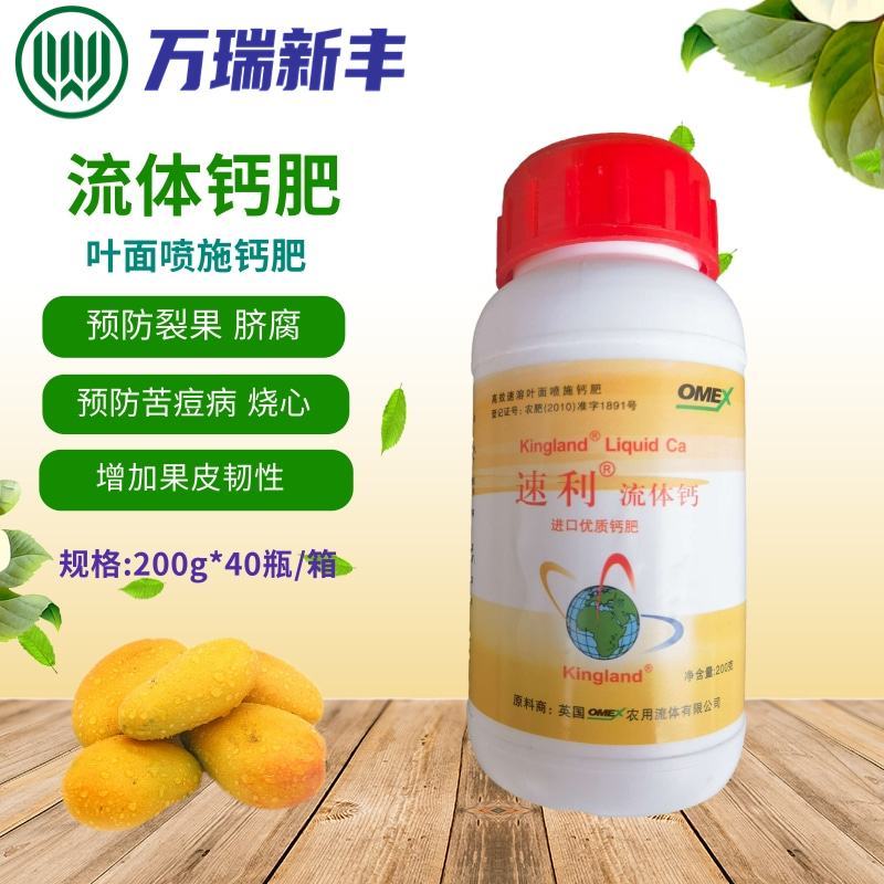 速利流体钙番茄苹果柑橘樱桃果蔬补钙叶面肥预防脐腐裂果苦