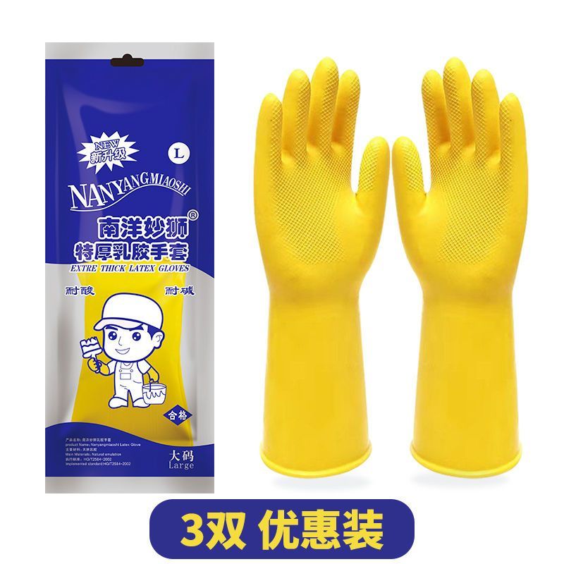 南洋妙狮牌耐用加厚橡胶牛筋乳胶手套洗碗防水防油胶皮劳保刷