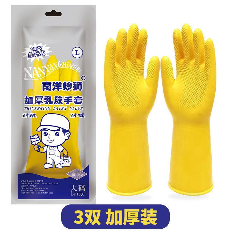 南洋妙狮牌耐用加厚橡胶牛筋乳胶手套洗碗防水防油胶皮劳保刷