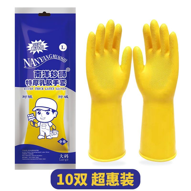 南洋妙狮牌耐用加厚橡胶牛筋乳胶手套洗碗防水防油胶皮劳保刷