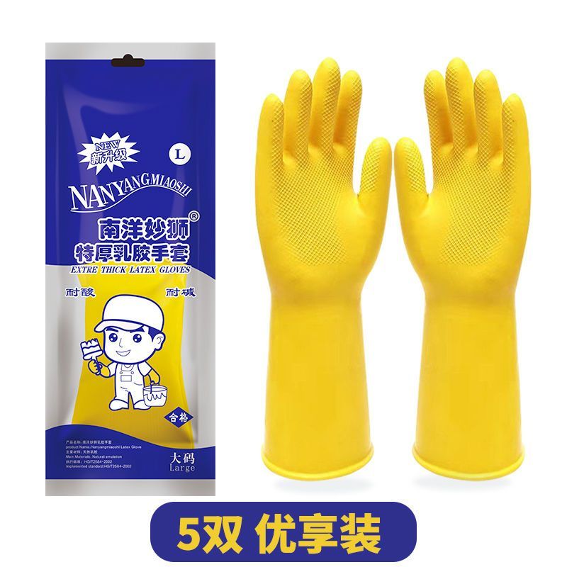 南洋妙狮牌耐用加厚橡胶牛筋乳胶手套洗碗防水防油胶皮劳保刷