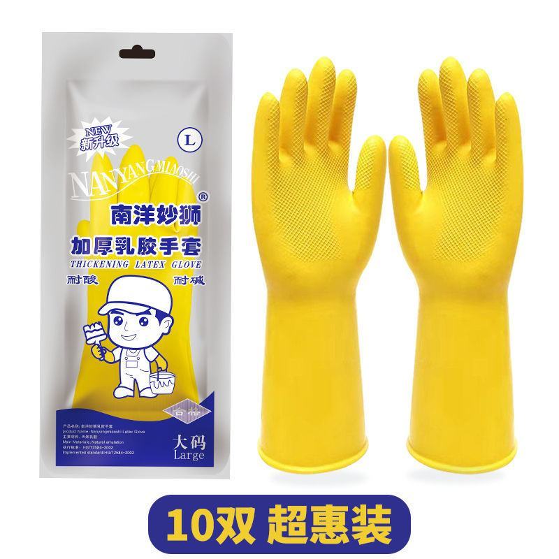 南洋妙狮牌耐用加厚橡胶牛筋乳胶手套洗碗防水防油胶皮劳保刷