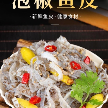 泡椒鱼皮