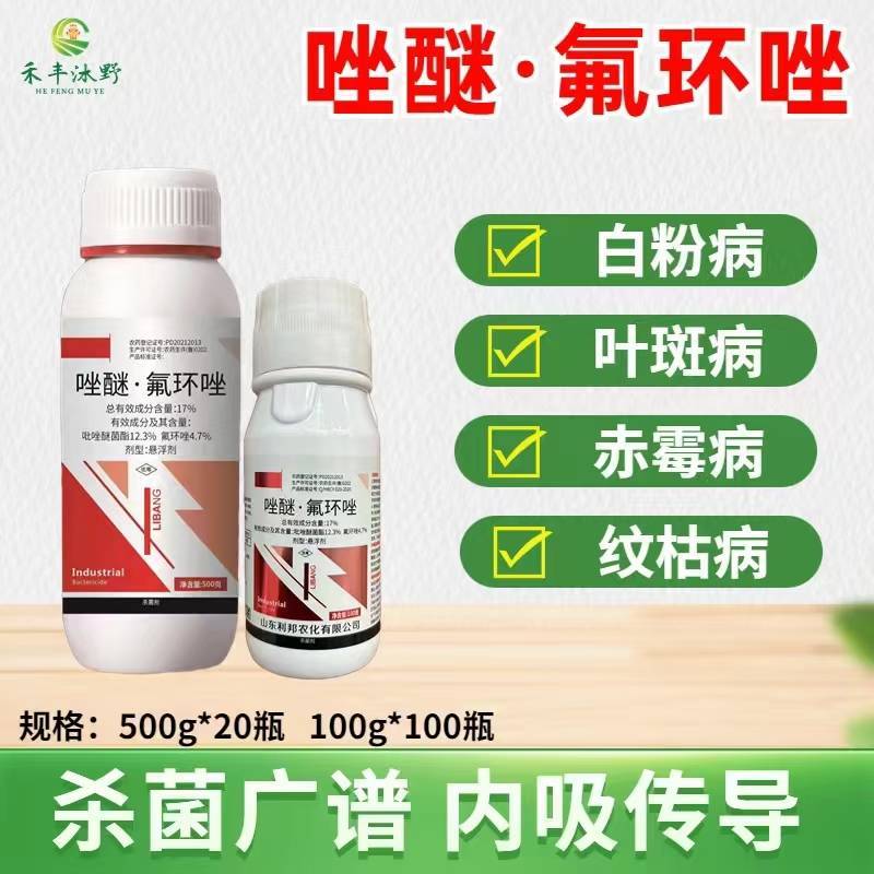 17%唑醚氟环唑赤霉病炭疽病稻瘟病纹枯病褐斑病白粉病作物
