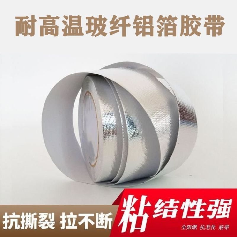 玻纤铝箔锡纸暖气片补漏烟筒水管胶带防晒隔热防水耐高温加厚