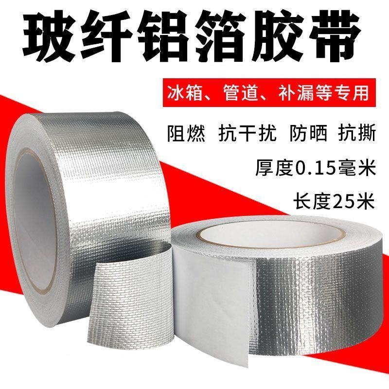 玻纤铝箔锡纸暖气片补漏烟筒水管胶带防晒隔热防水耐高温加厚
