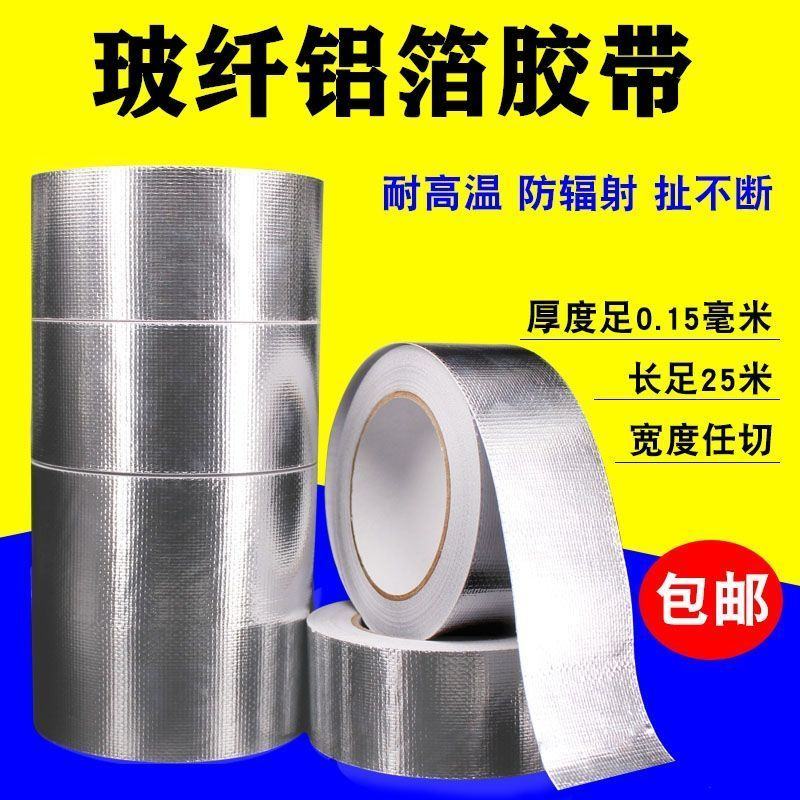 玻纤铝箔锡纸暖气片补漏烟筒水管胶带防晒隔热防水耐高温加厚