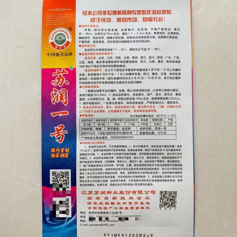 【精品特长线椒种子】苏润一号苏润一椒线椒种子辣椒亩产万斤