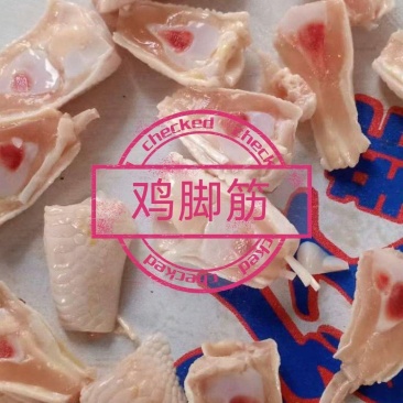 鸡拐骨，鸡筋腱