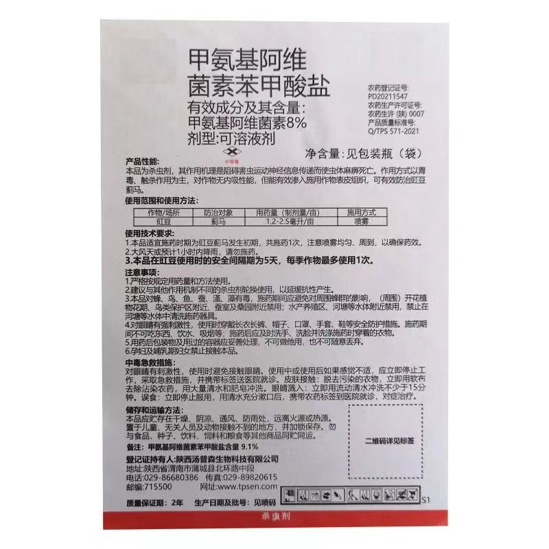 鸣箭8%甲氨基阿维菌素苯甲酸盐豇豆蓟马蓟马药杀虫剂