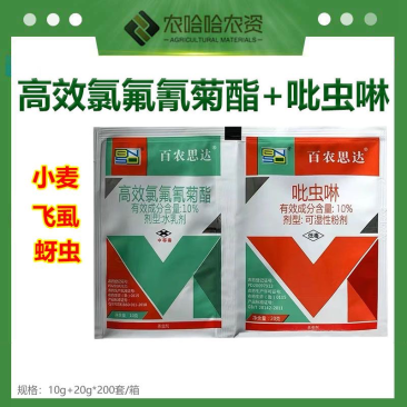10%高效氯氟氰菊酯10%吡虫啉组合套装飞虱蚜虫杀虫剂