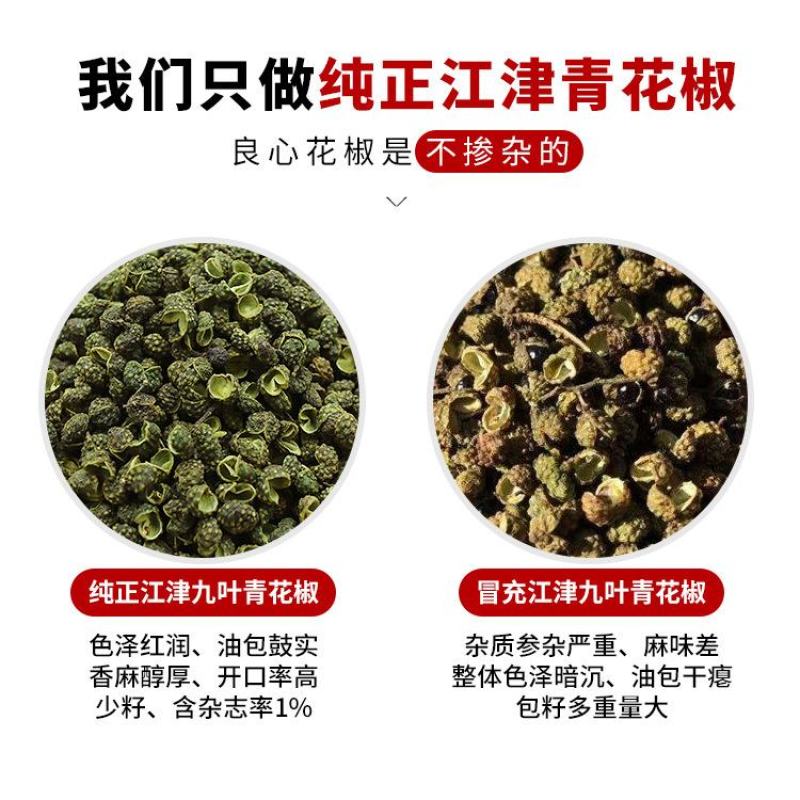 【重庆发货】青花椒净货江津九叶青花椒开口率高包邮