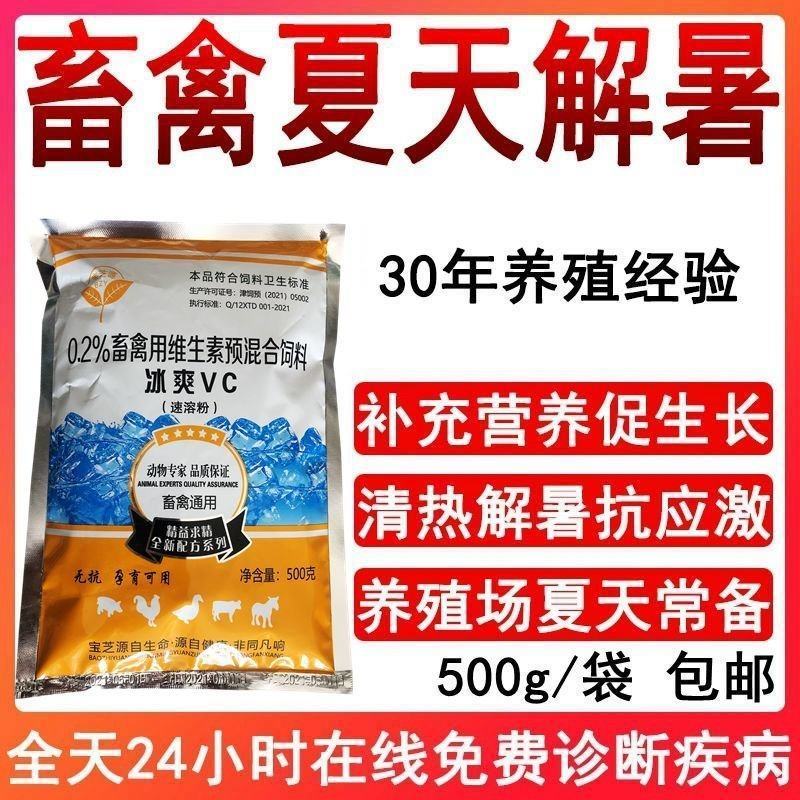 冰爽vc去暑解暑夏天降温鸡鸭鹅猪牛羊抗应激维生素饲料