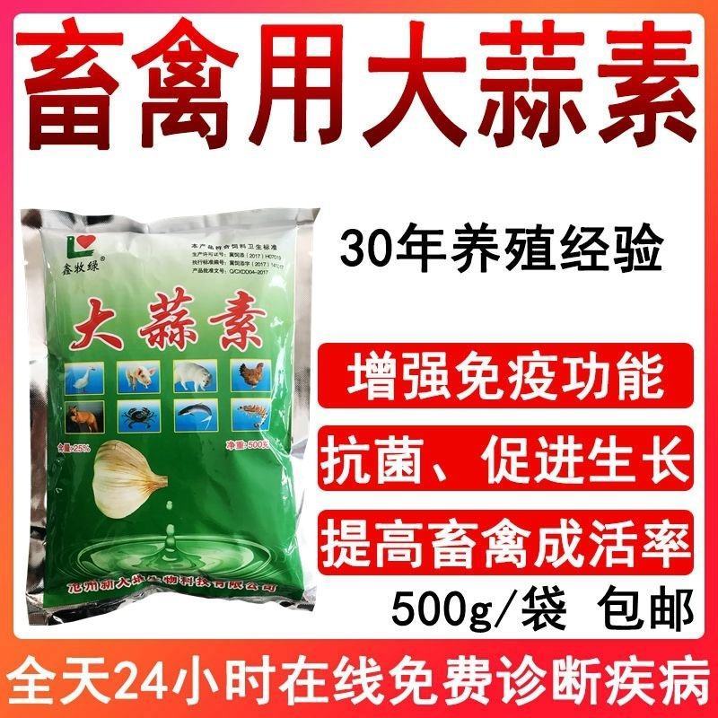 大蒜素鸡鸭鹅猪用大蒜素饲料添加剂提高采食量促生长提高