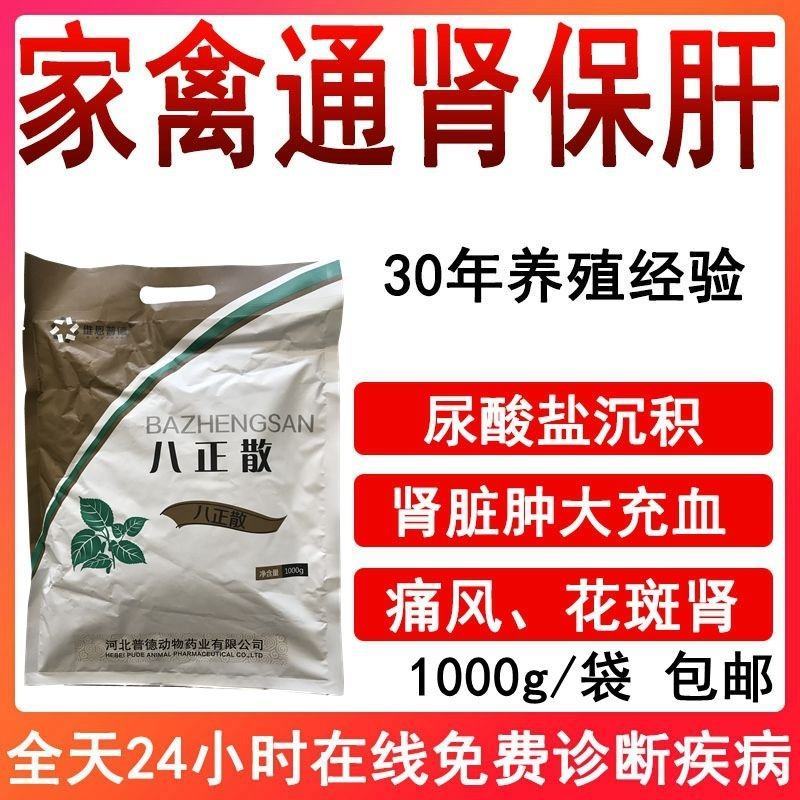 八正散鸡鸭鹅通肾保肝通肾肝肾肿大痛风花斑肾尿酸盐沉积