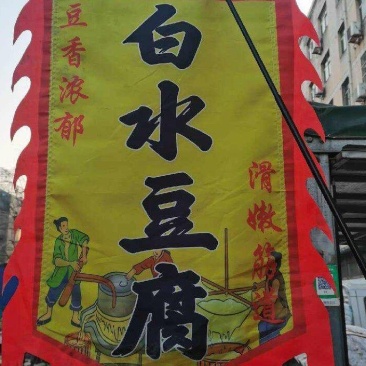 白水锅烧香豆腐