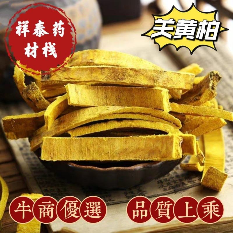 黄柏祥泰药材栈中药材批发零售诚信药材