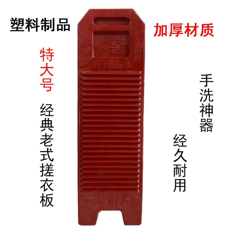 老式搓衣板洗衣板加大号加厚防滑大号家用红色搓洗衣服耐用熟