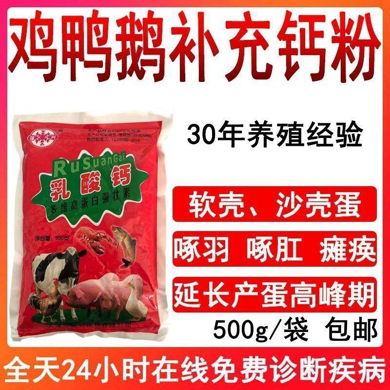 乳酸钙钙粉高钙活性钙鸡鸭鹅猪牛羊补充钙预防软壳蛋软皮蛋