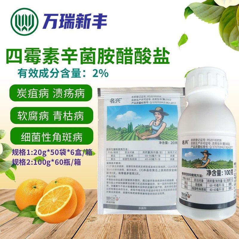 名兴四霉素辛菌胺醋酸盐炭疽病细菌性病害溃疡病杀菌剂