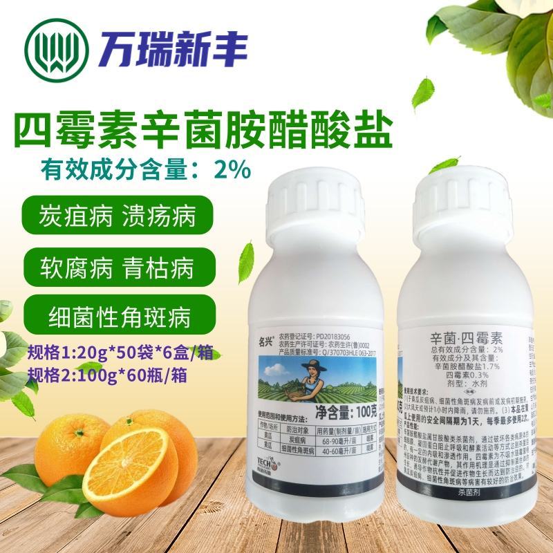 名兴四霉素辛菌胺醋酸盐炭疽病细菌性病害溃疡病杀菌剂