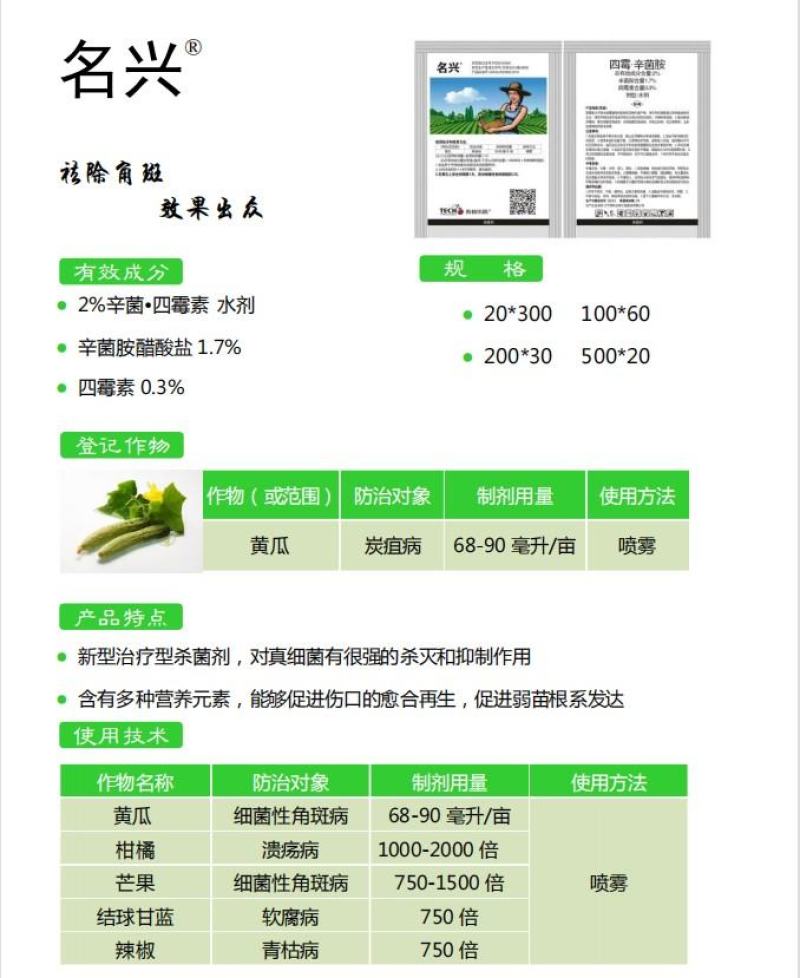 名兴四霉素辛菌胺醋酸盐炭疽病细菌性病害溃疡病杀菌剂
