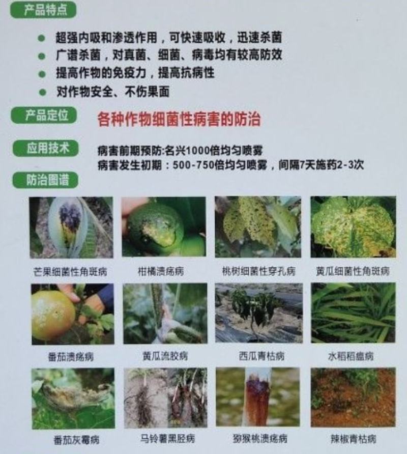 名兴四霉素辛菌胺醋酸盐炭疽病细菌性病害溃疡病杀菌剂