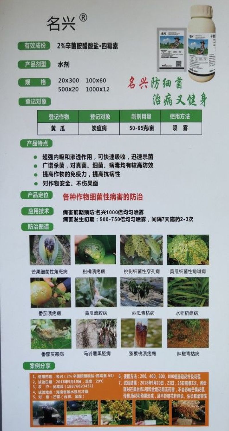 名兴四霉素辛菌胺醋酸盐炭疽病细菌性病害溃疡病杀菌剂