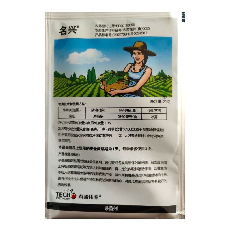 名兴四霉素辛菌胺醋酸盐炭疽病细菌性病害溃疡病杀菌剂