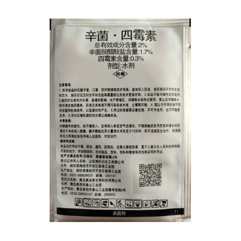 名兴四霉素辛菌胺醋酸盐炭疽病细菌性病害溃疡病杀菌剂