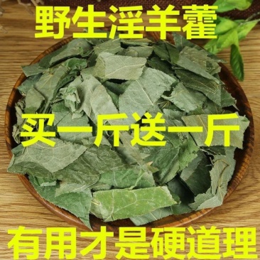 淫羊藿中药材包邮到家正品包邮