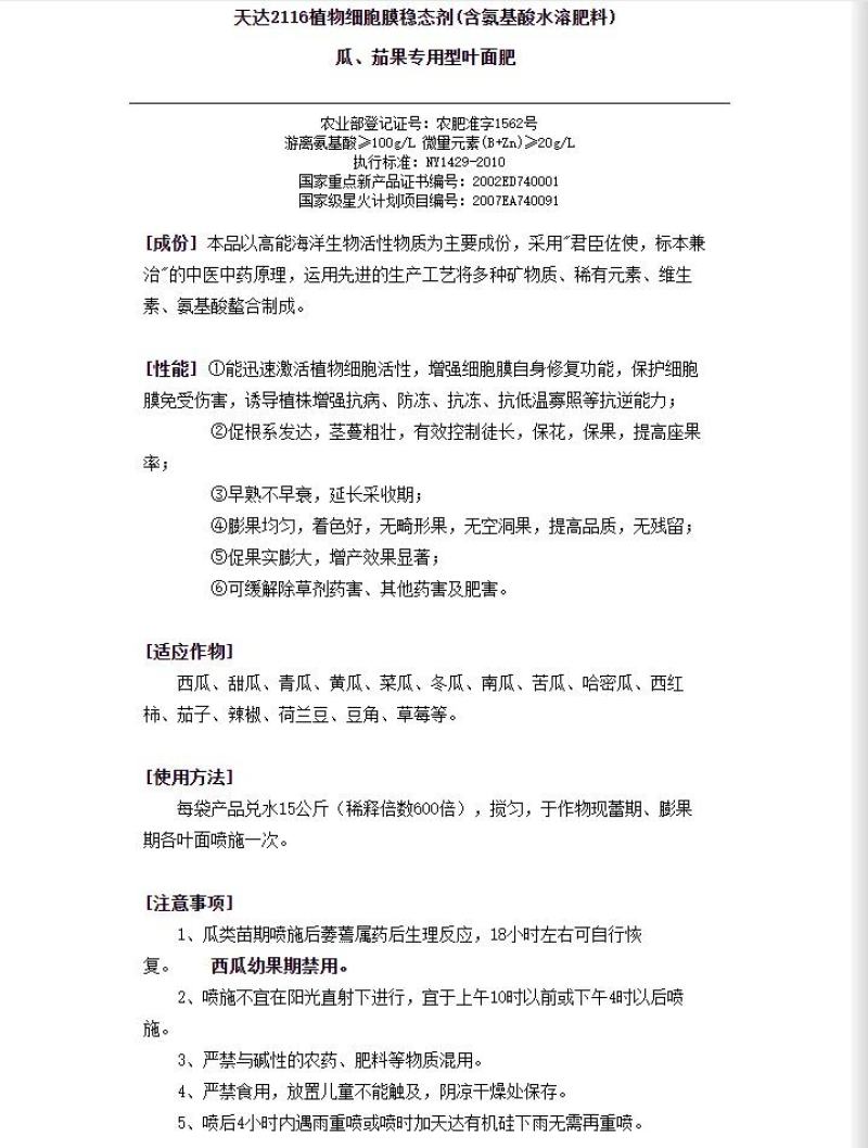 天达2116壮苗灵叶菜地下根茎瓜茄果果树叶面肥