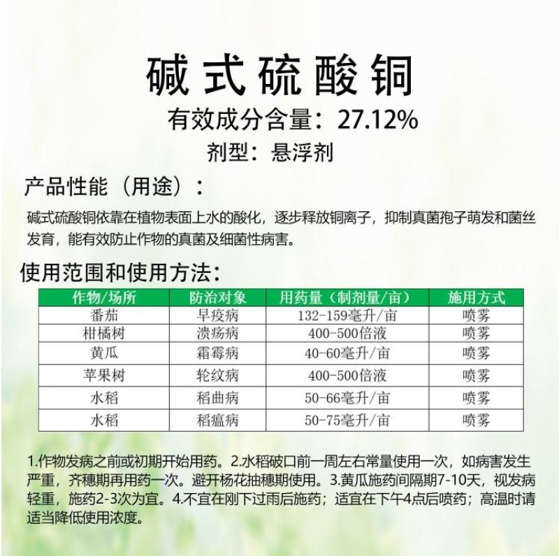 铜高尚碱式硫酸铜细菌性角斑病稻瘟病溃疡病青枯病杀菌剂