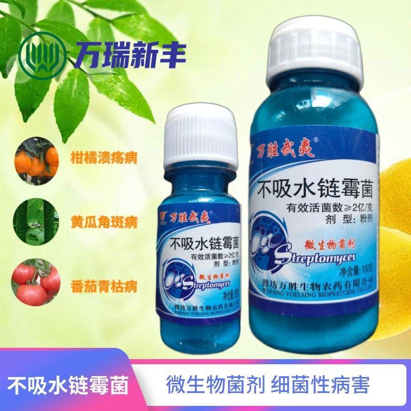 万胜武夷不吸水链霉菌细菌性病害角斑病青枯病微生物菌剂
