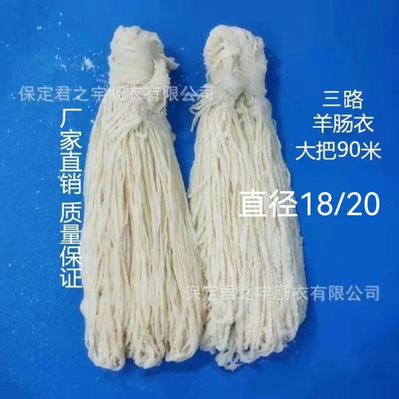 精品羊肠衣，全品类，适用于小甜肠，早餐肠，烤肠，墨鱼肠。