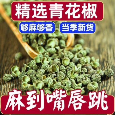 【重庆发货】青花椒净货江津九叶青花椒开口率高包邮