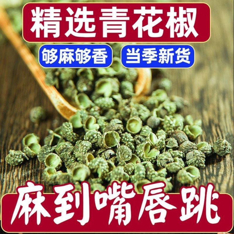 【重庆发货】青花椒净货江津九叶青花椒开口率高包邮