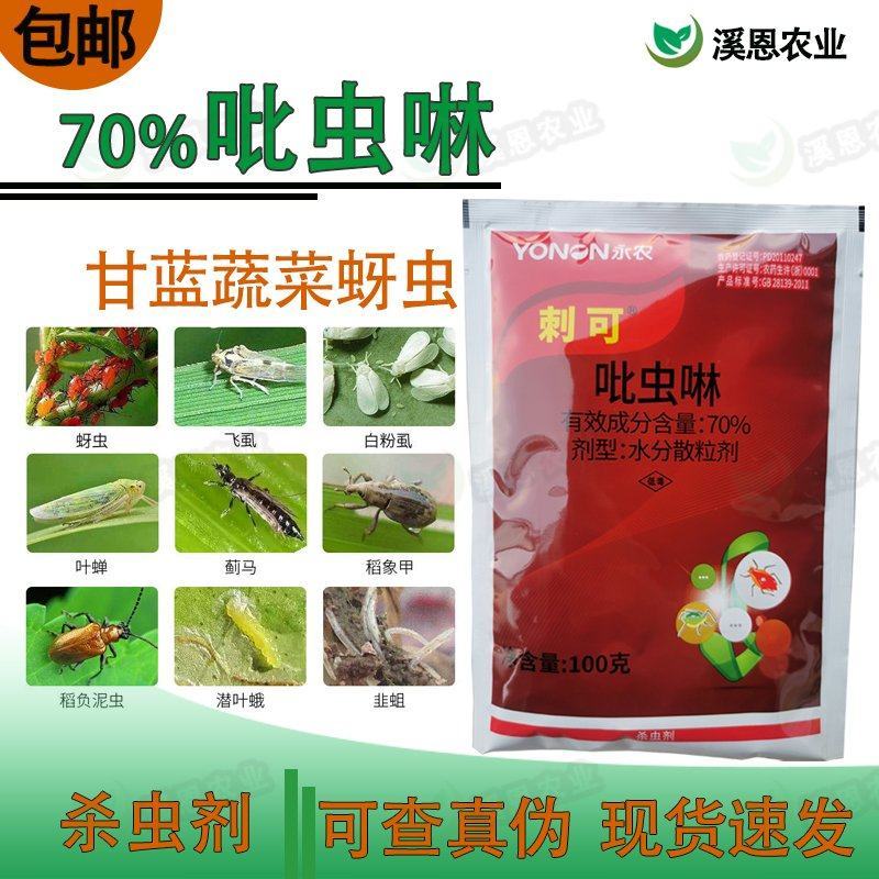 70%吡虫啉永农刺可蚜虫叶蝉稻飞虱蓟马果树蔬菜花卉杀虫剂