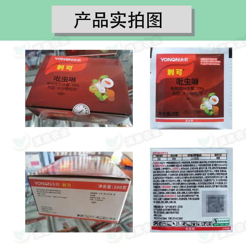 70%吡虫啉永农刺可蚜虫叶蝉稻飞虱蓟马果树蔬菜花卉杀虫剂