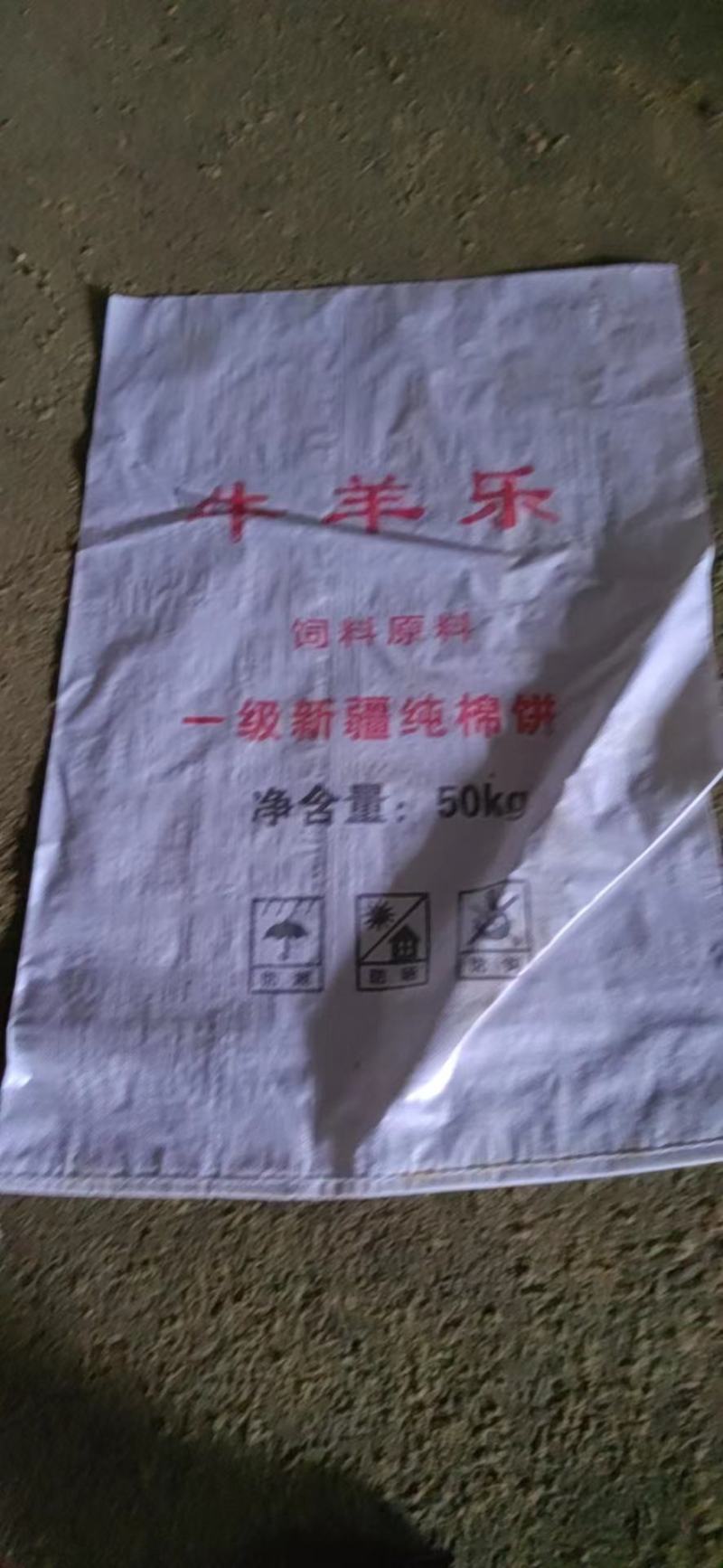 棉籽饼
