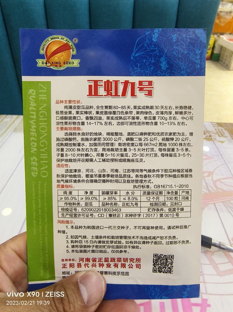 正虹九号甜瓜种子皮薄肉厚酥脆含糖18度结果多果肉绿色