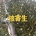 需要寄生草的可以联系。