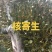 需要寄生草的可以联系。