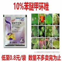 东泰10%苯醚甲环唑白粉病黑星病斑枯炭疽病农药杀菌剂