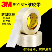 3M8915纤维胶带强力无痕耐高温抗拉耐磨透明条纹纤维厂
