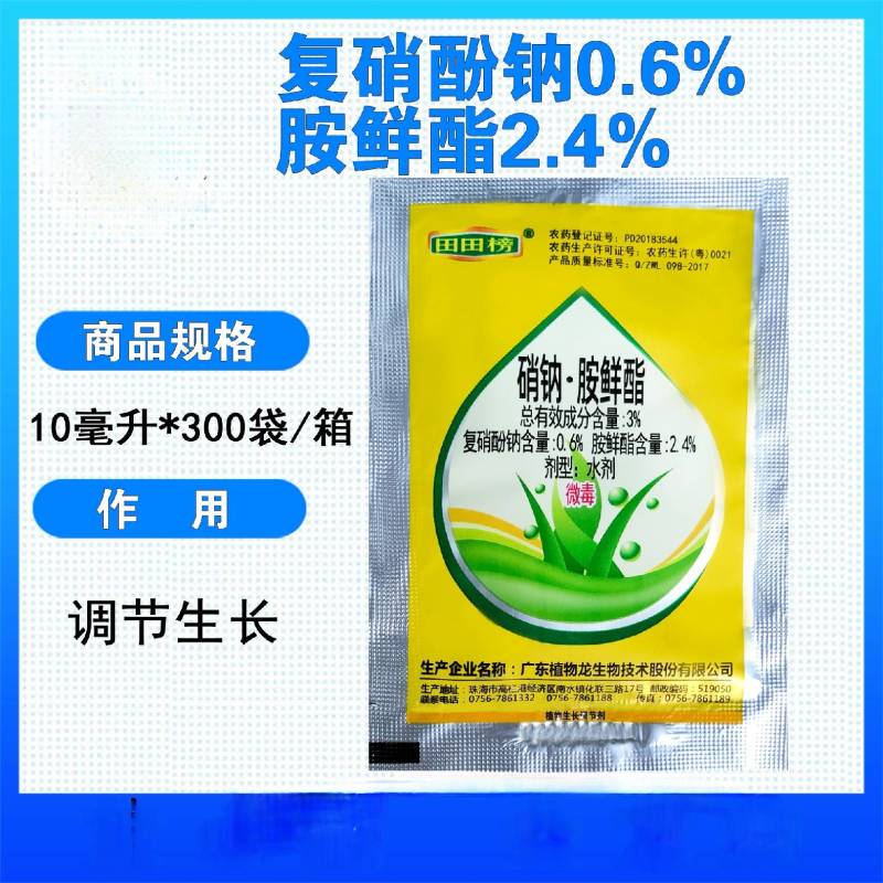田田榜硝钠胺鲜酯复硝酚钠胺鲜脂番茄植物生长调节剂农