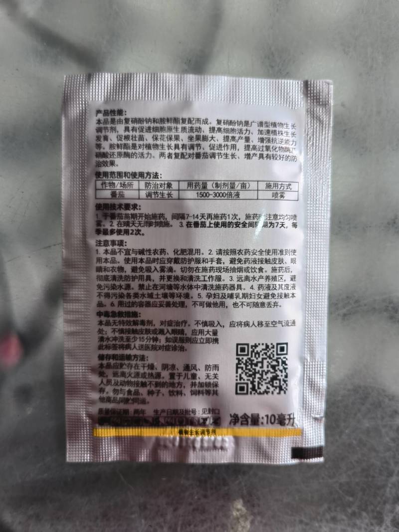 田田榜硝钠胺鲜酯复硝酚钠胺鲜脂番茄植物生长调节剂农