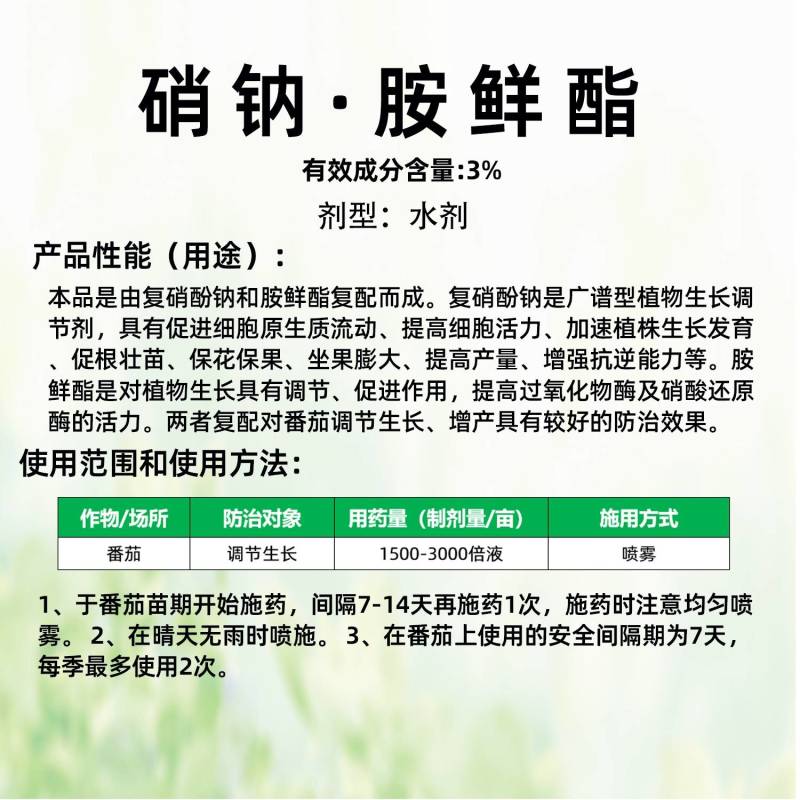 田田榜硝钠胺鲜酯复硝酚钠胺鲜脂番茄植物生长调节剂农
