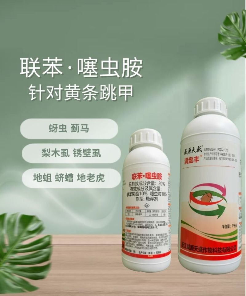 威原天盛20%联苯噻虫胺黄条跳甲地蛆地老虎蓟马杀虫剂