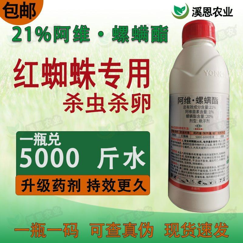 21%阿维螺螨酯红蜘蛛专用药永农卫满柑橘苹果花卉杀螨剂